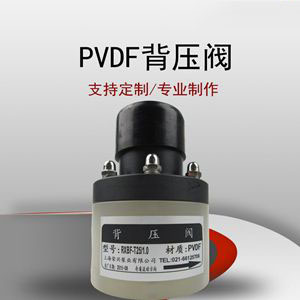 PVDF 背压阀 螺纹连接 耐腐蚀背压